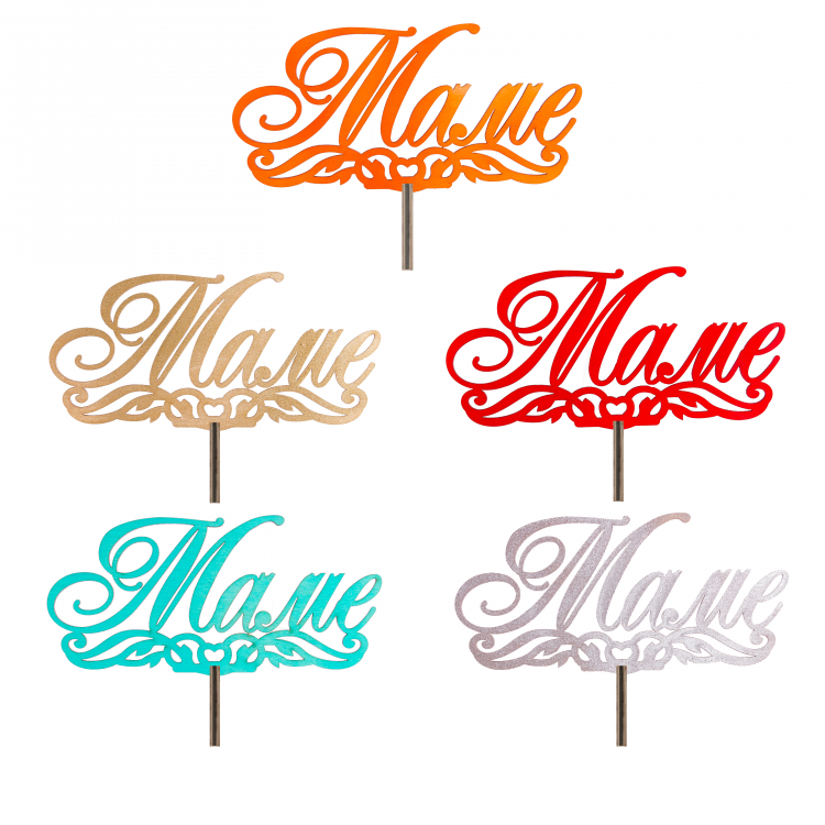 Топпер глиттерный Маме "Винтаж"