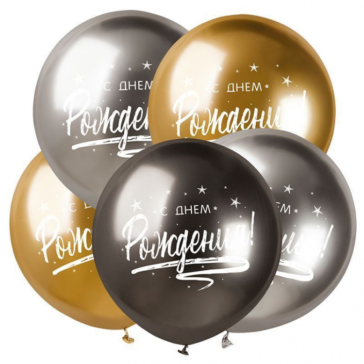 Шар С Днём Рождения Сияющий, Ассорти Хром, 2 ст