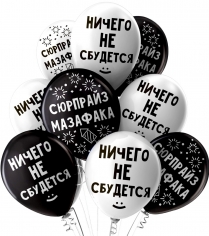 Шар Ничего не сбудется, Ассорти Черно-Белое Пастель 2 ст