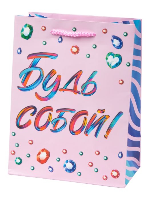 Пакет подарочный "Будь собой!" с ламинацией
