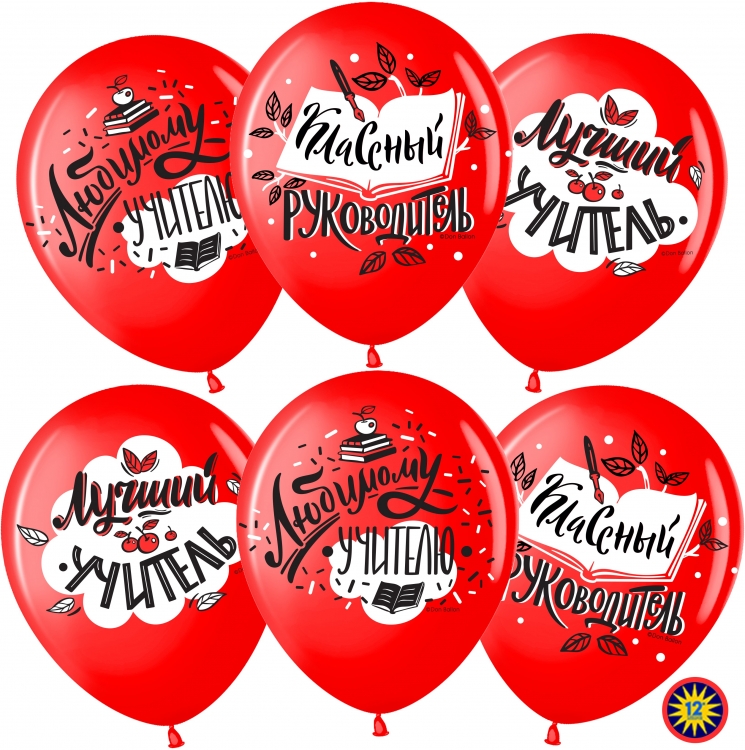 Шар Любимому Учителю, Красный Пастель (шелк) 2 ст